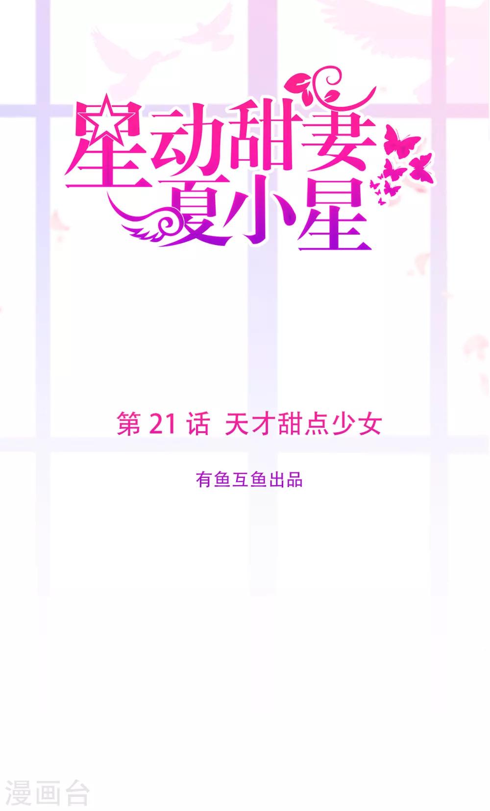《星动甜妻夏小星》第21话 天才甜点少女 第1页