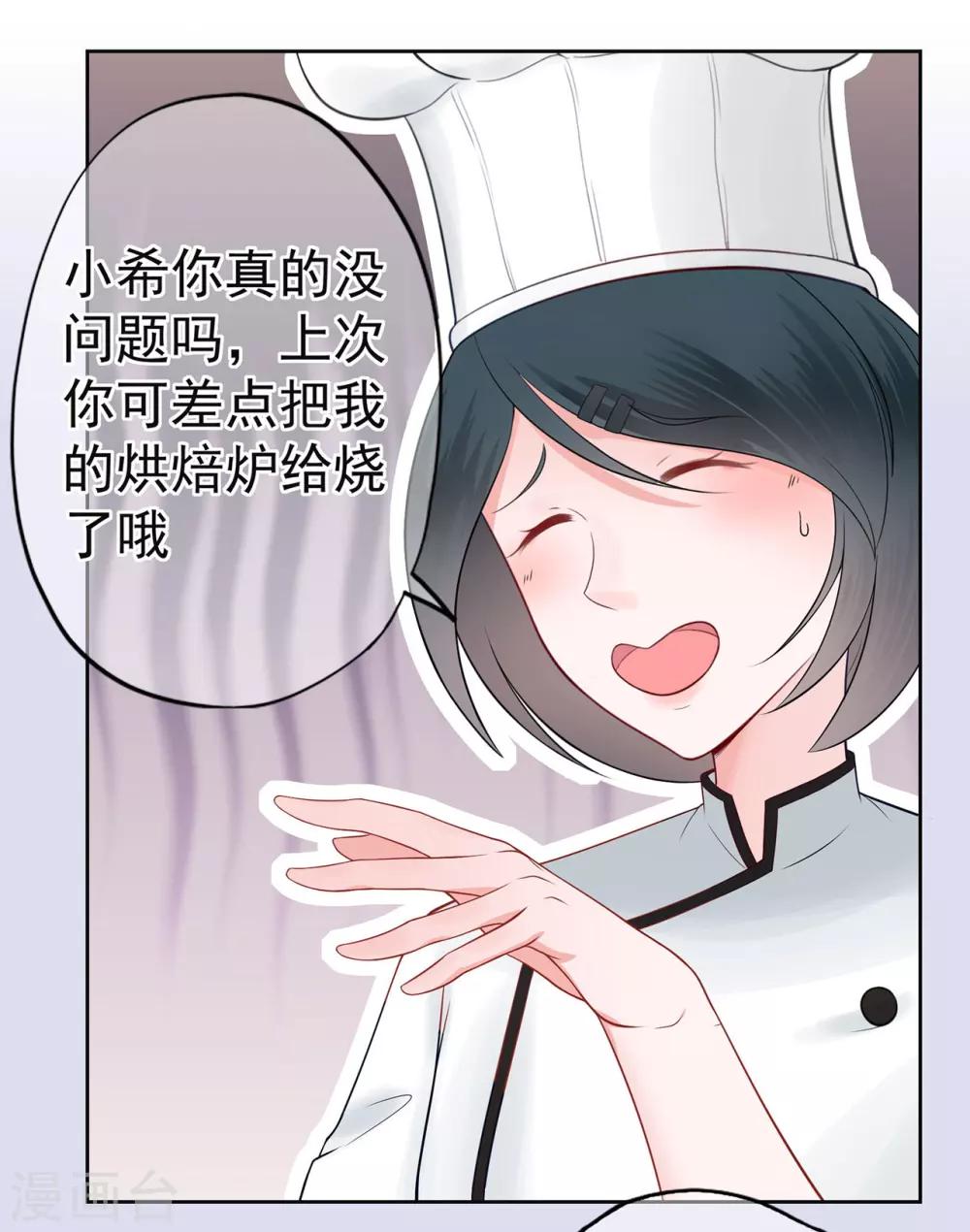 《星动甜妻夏小星》第21话 天才甜点少女 第8页