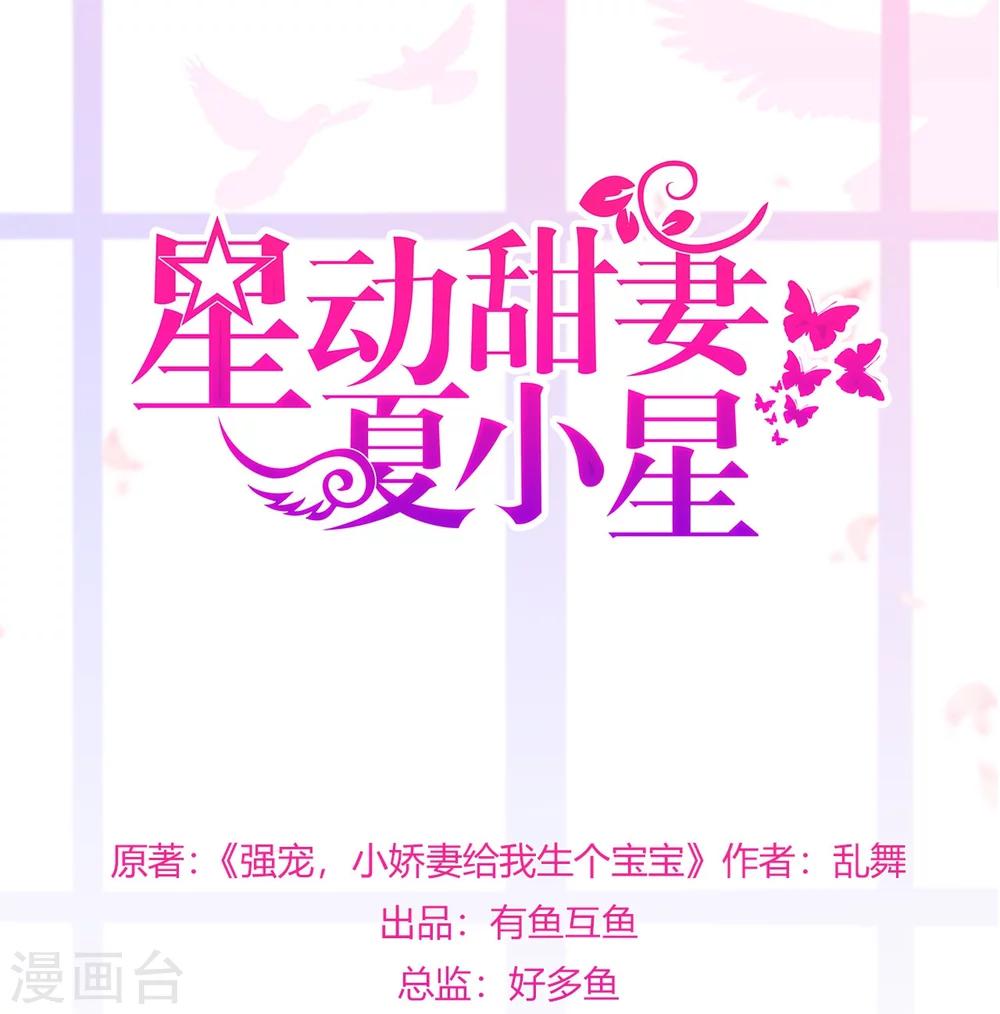《星动甜妻夏小星》第26话 谎言！真相与信任 第1页