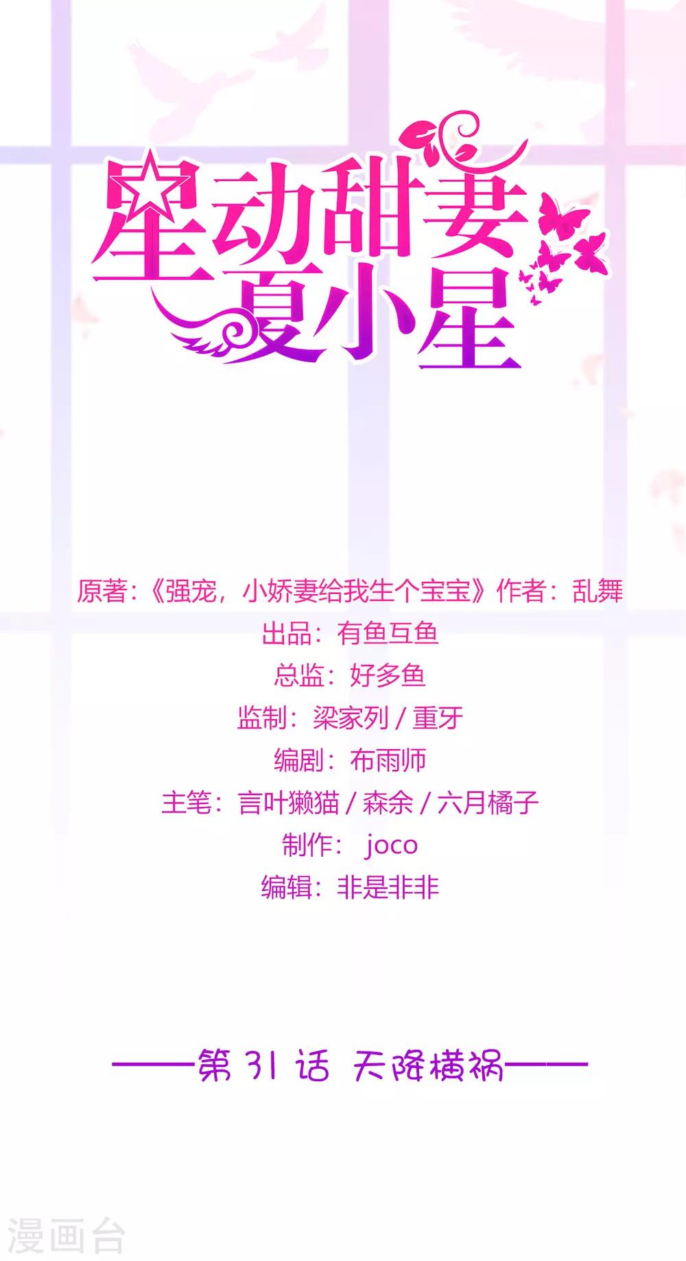 《星动甜妻夏小星》第31话 天降横祸 第1页