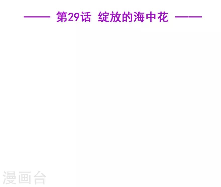 《星动甜妻夏小星》第29话 绽放的海中花 第2页