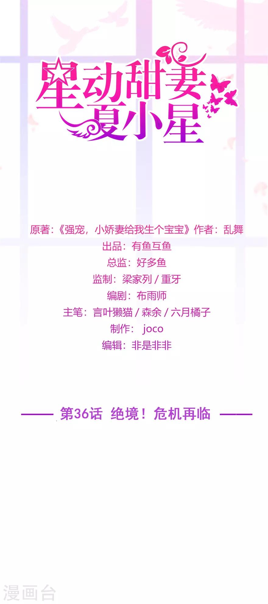 《星动甜妻夏小星》第36话 绝境！危机再临 第1页