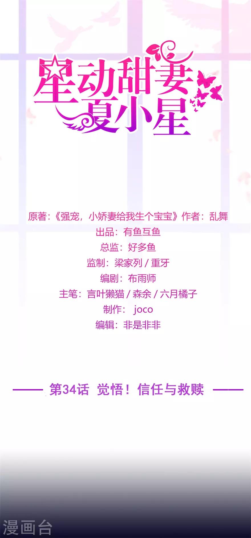 《星动甜妻夏小星》第34话 觉悟！信任与救赎 第1页