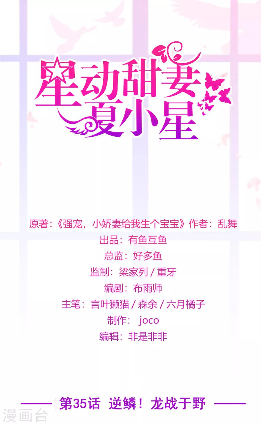 《星动甜妻夏小星》第35话 逆鳞，龙战于野 第1页