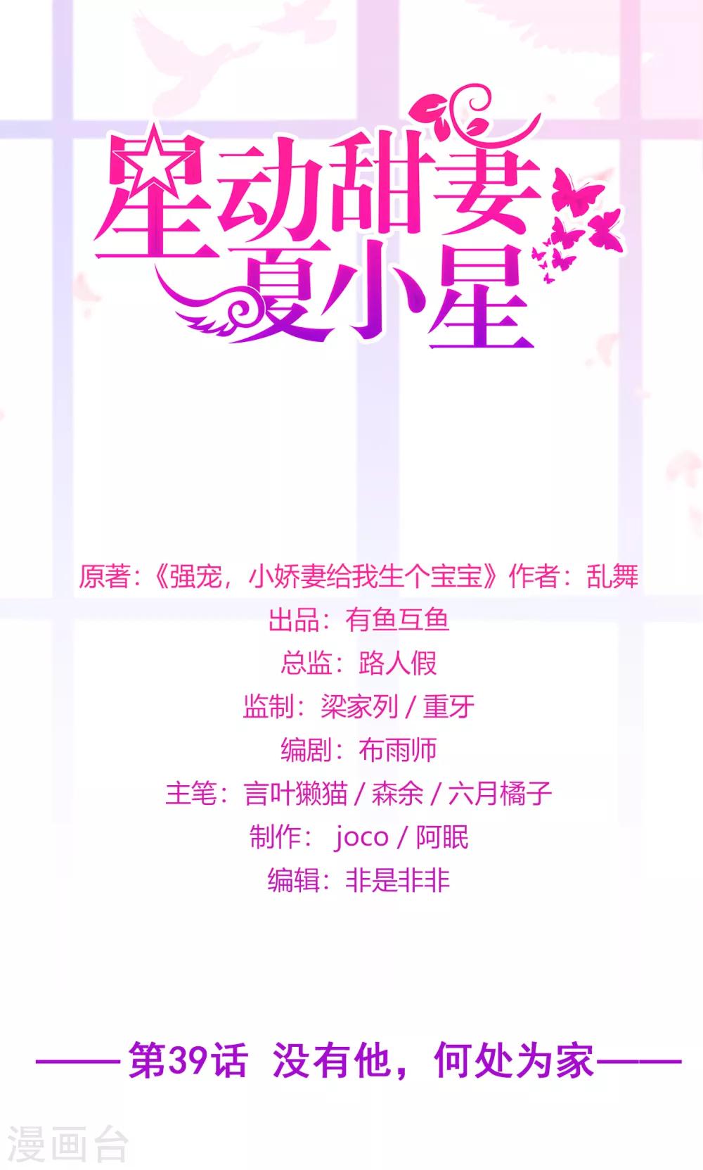 《星动甜妻夏小星》第39话 没有他，何处为家 第1页