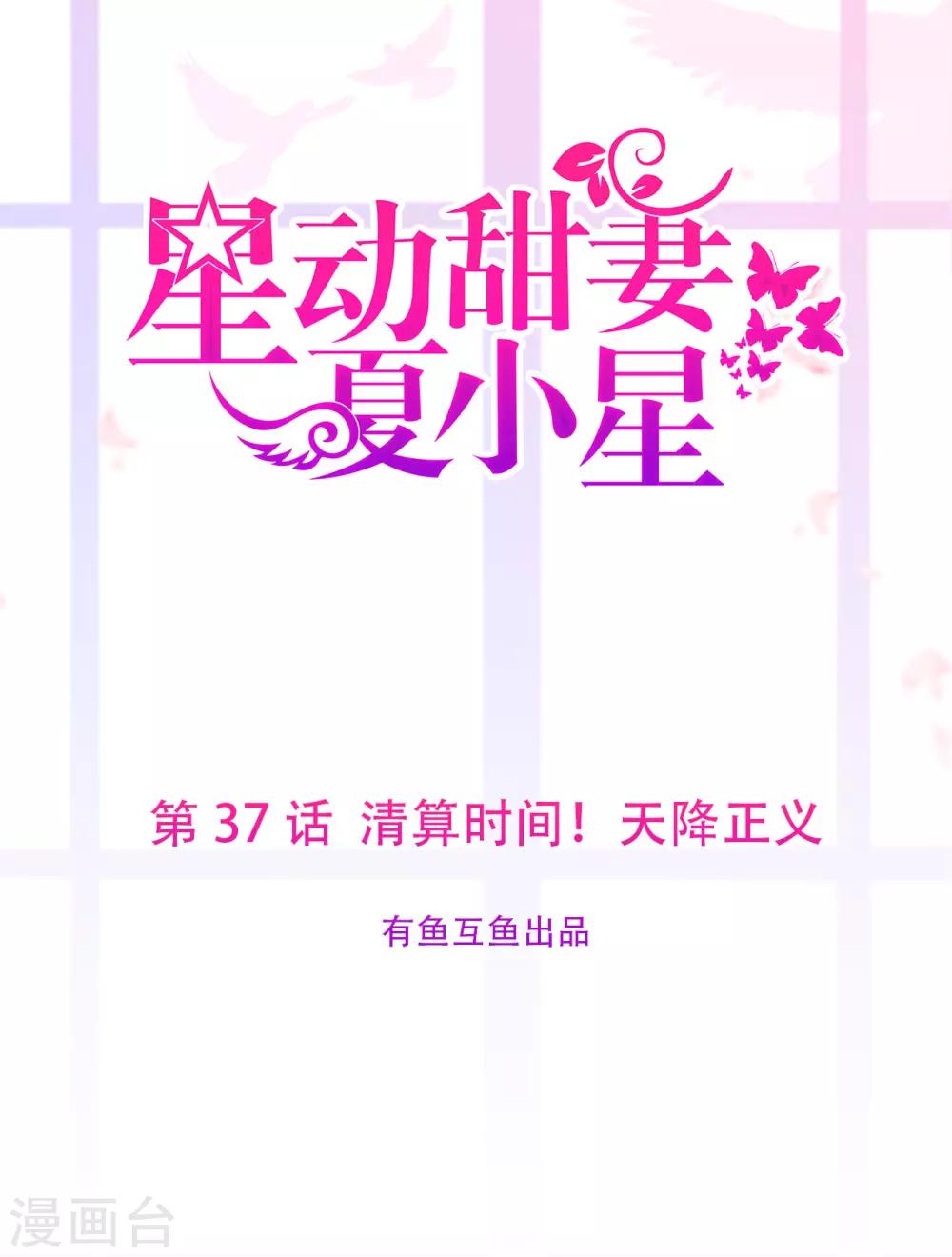 《星动甜妻夏小星》第37话 清算时间！天降正义 第1页