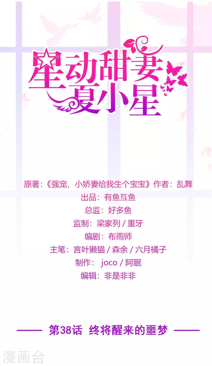 《星动甜妻夏小星》第38话 终将醒来的噩梦 第1页
