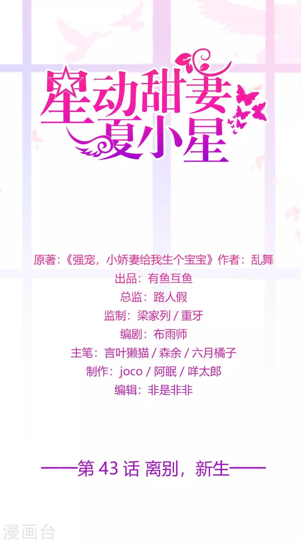 《星动甜妻夏小星》第43话 离别，新生 第1页