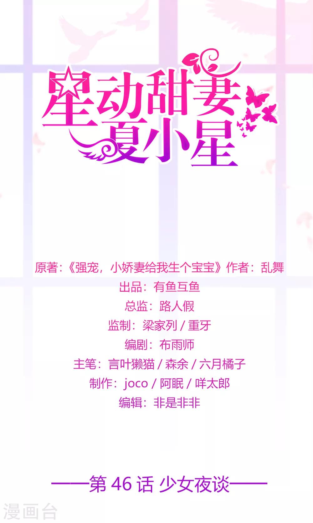 《星动甜妻夏小星》第46话 少女夜谈 第1页