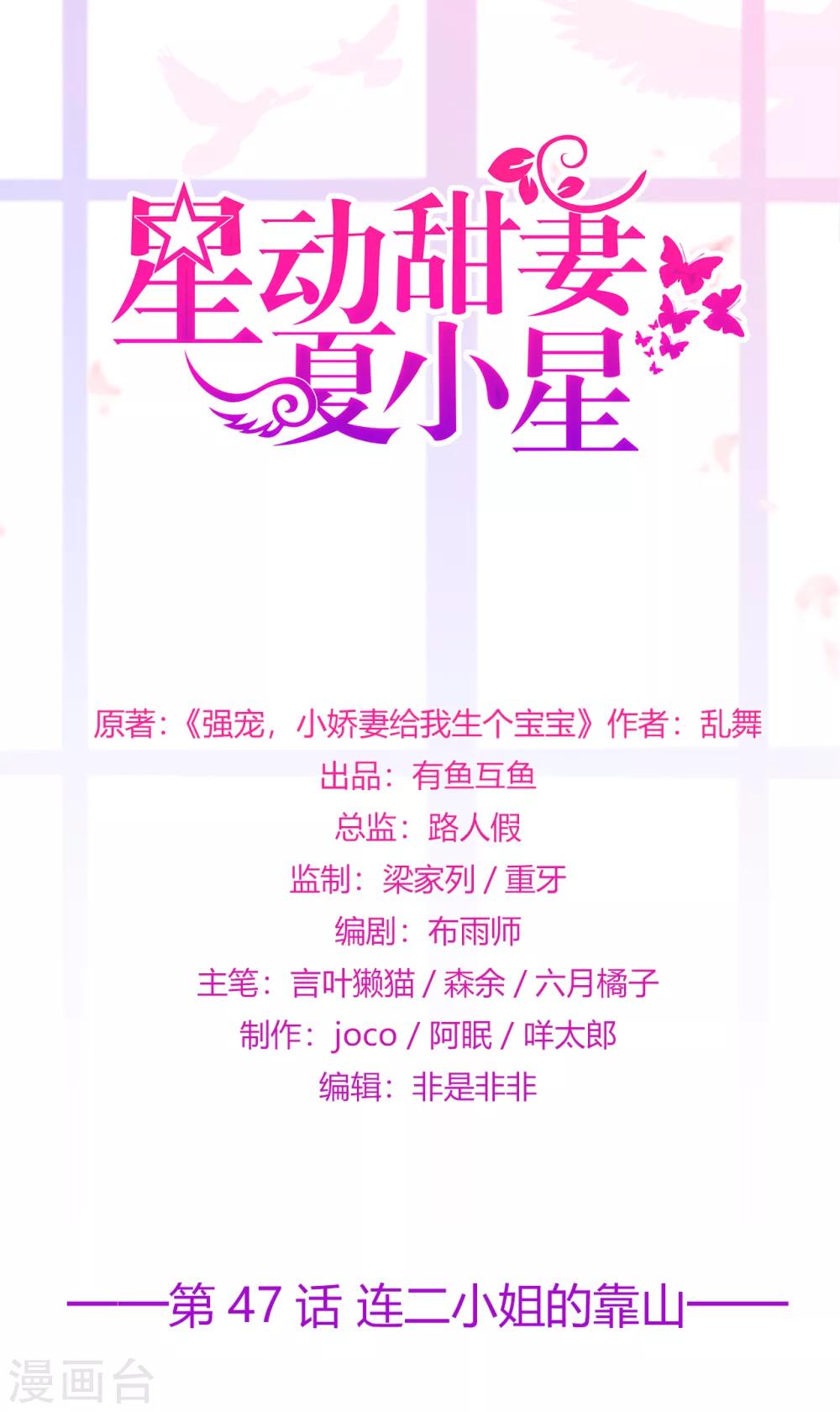 《星动甜妻夏小星》第47话 连二小姐的靠山 第1页