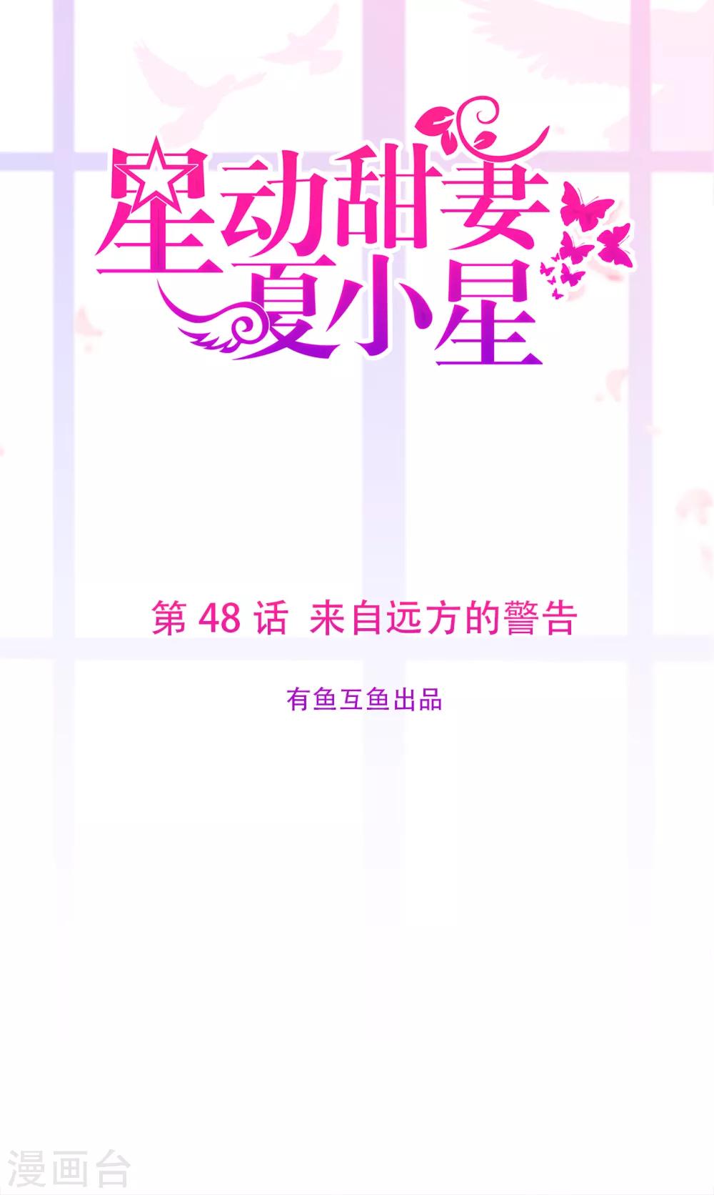 《星动甜妻夏小星》第48话 来自远方的警告 第1页