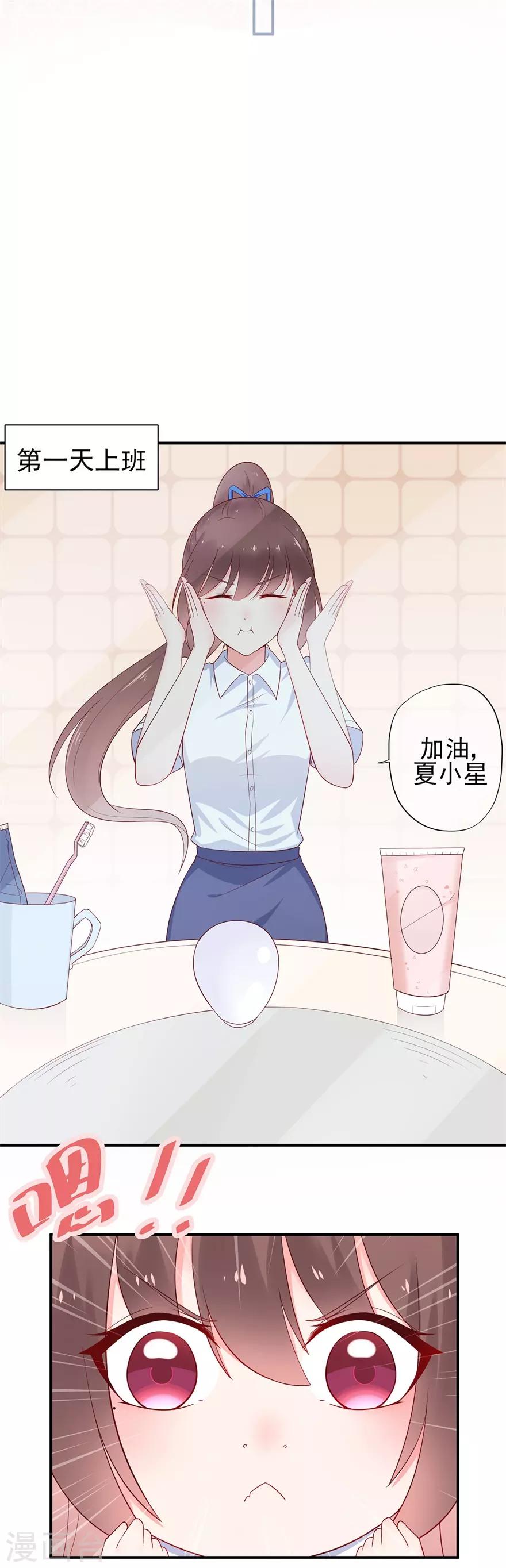 《星动甜妻夏小星》第51话 从今天起成为社畜 第6页