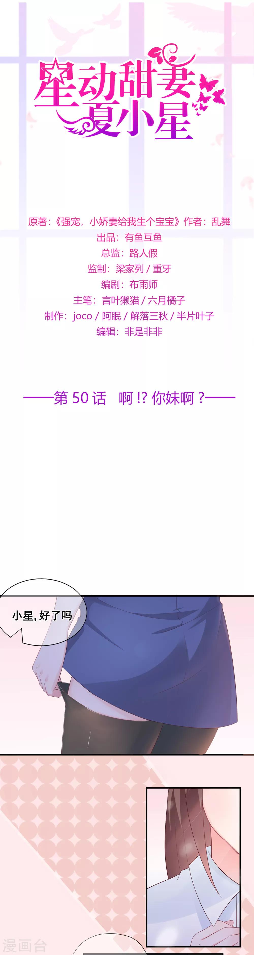 《星动甜妻夏小星》第50话 啊！？你妹啊？ 第1页