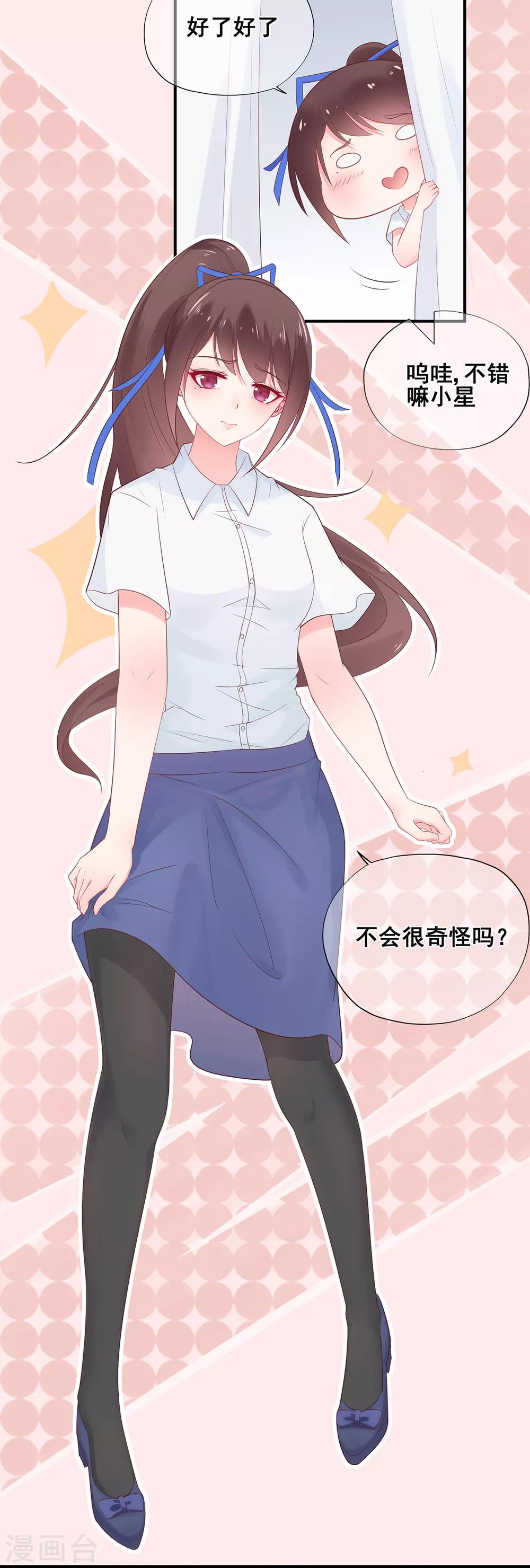 《星动甜妻夏小星》第50话 啊！？你妹啊？ 第2页