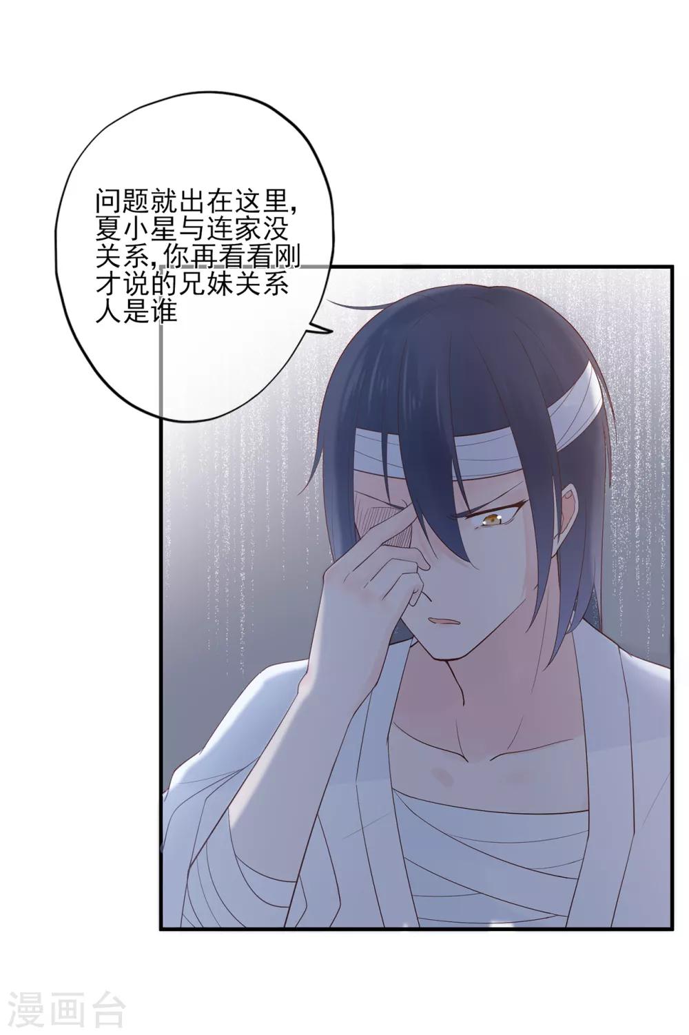 《星动甜妻夏小星》第56话 错综复杂的关系 第30页
