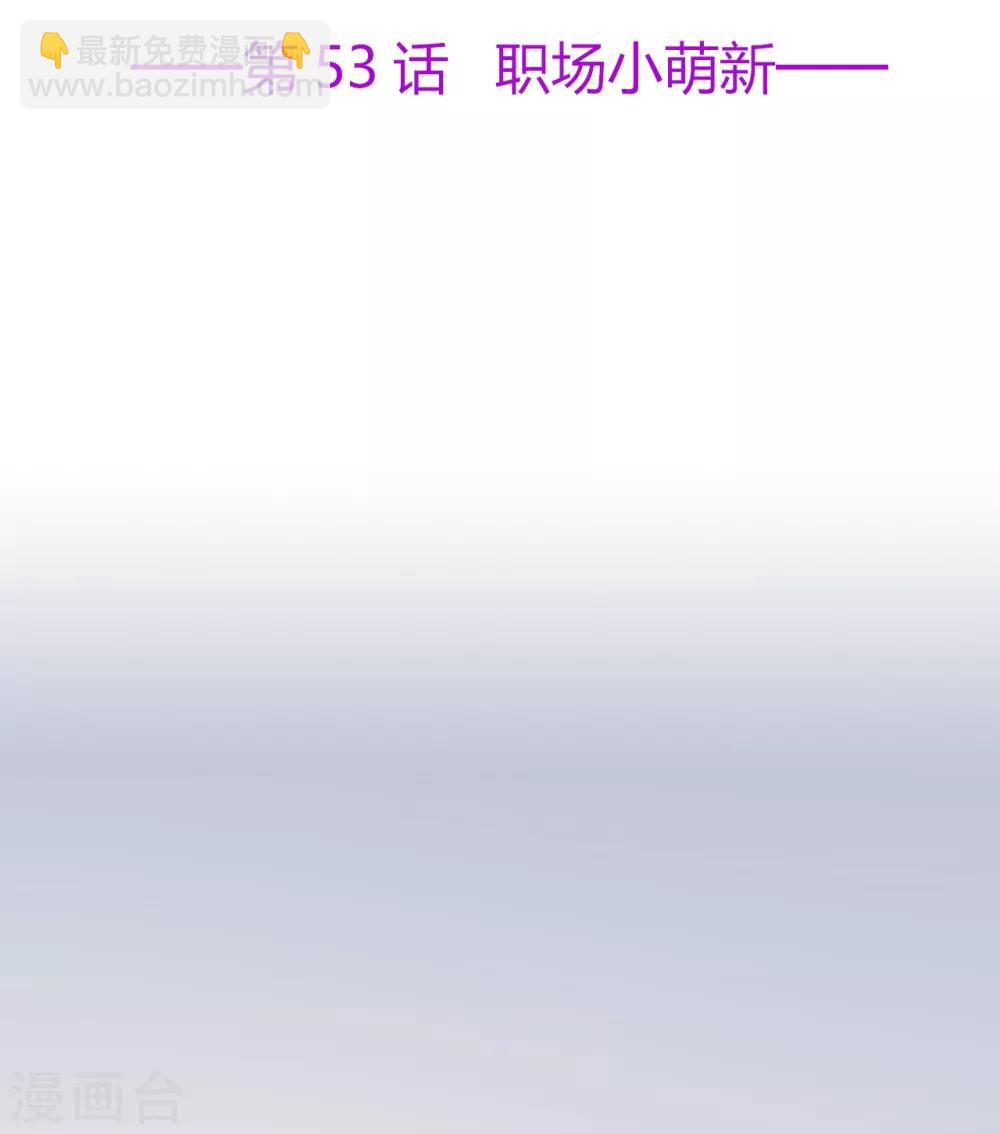 《星动甜妻夏小星》第53话 职场小萌新 第2页
