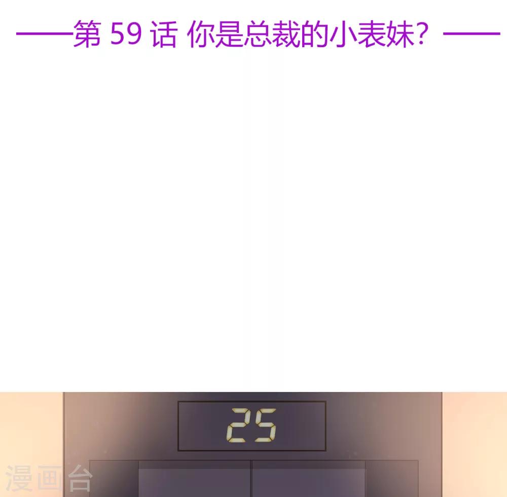 《星动甜妻夏小星》第59话 你是总裁的小表妹？ 第2页