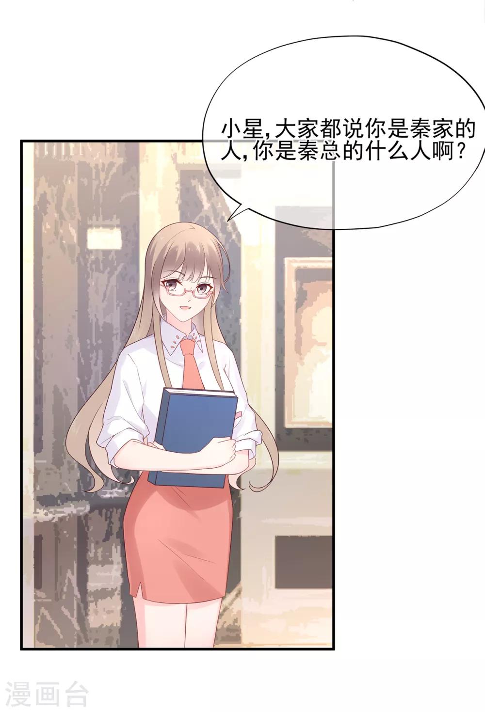 《星动甜妻夏小星》第59话 你是总裁的小表妹？ 第7页