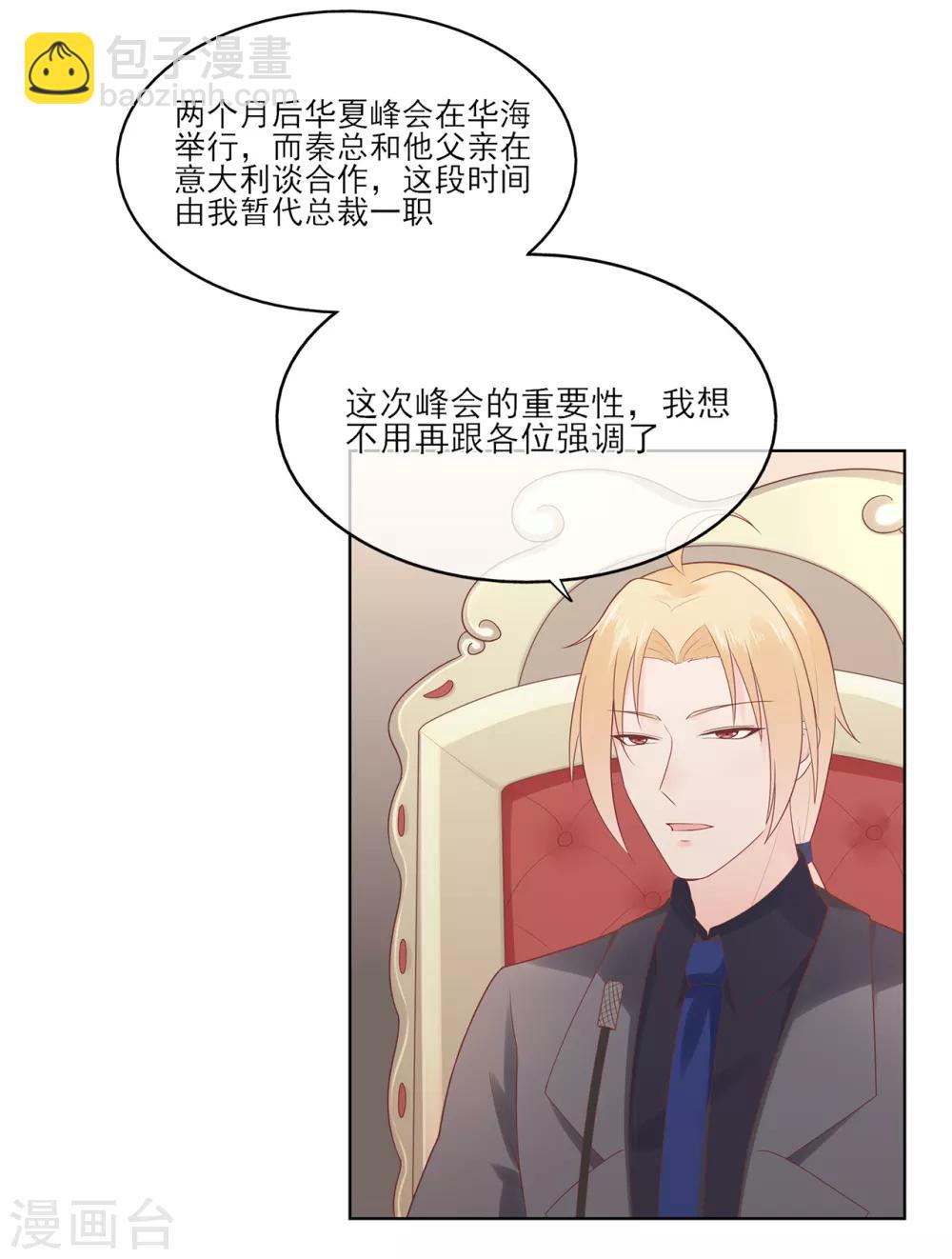 《星动甜妻夏小星》第60话 华夏峰会 第3页
