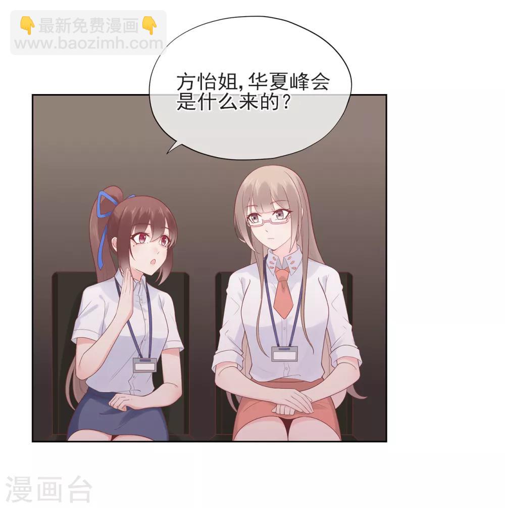 《星动甜妻夏小星》第60话 华夏峰会 第5页