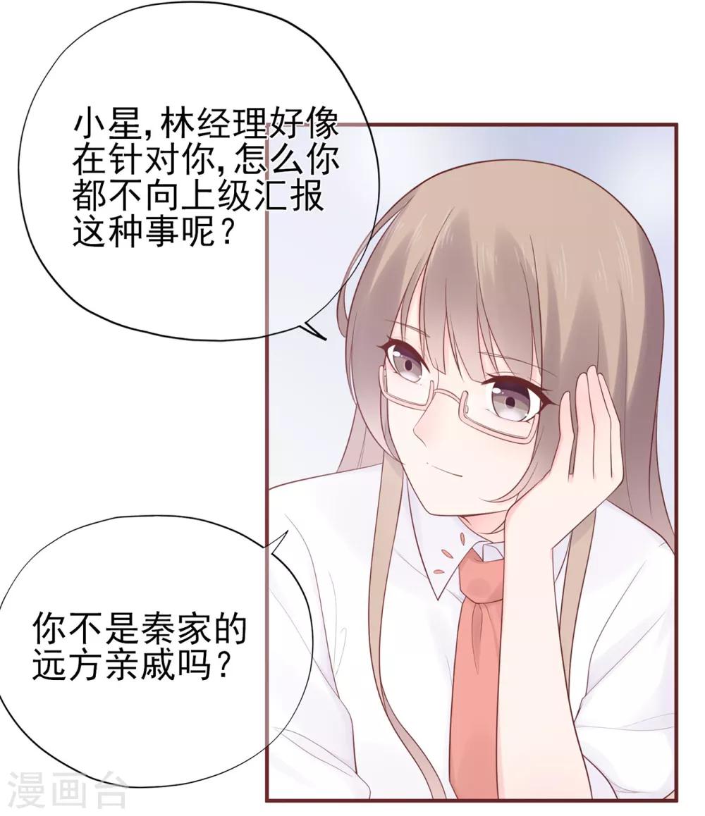 《星动甜妻夏小星》第58话 认真的“关系户” 第25页