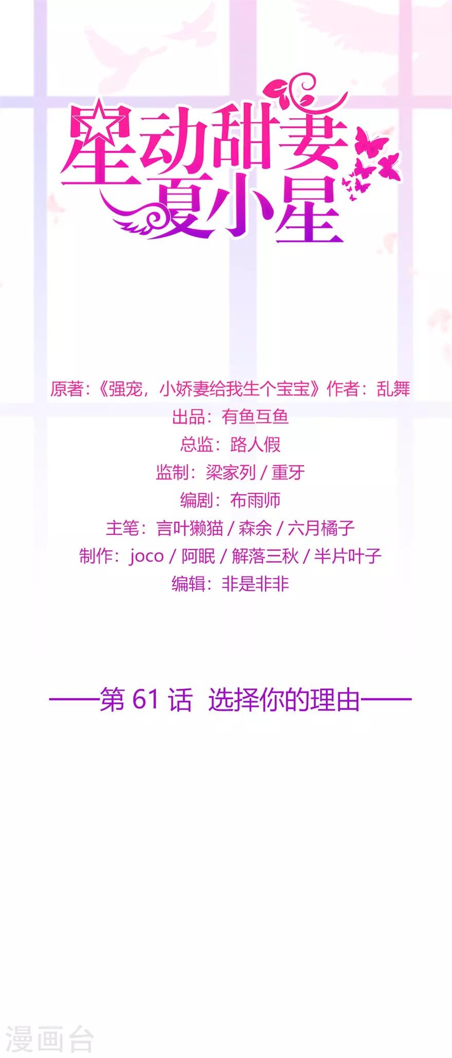 《星动甜妻夏小星》第61话 选择你的理由 第1页