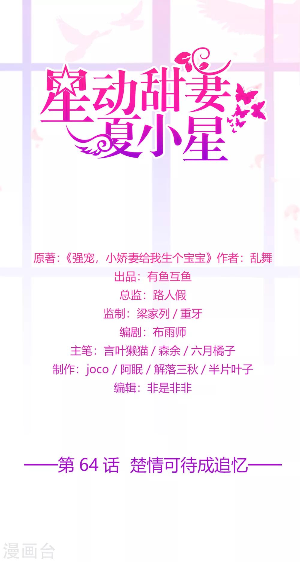 《星动甜妻夏小星》第64话 楚情可待成追忆 第2页