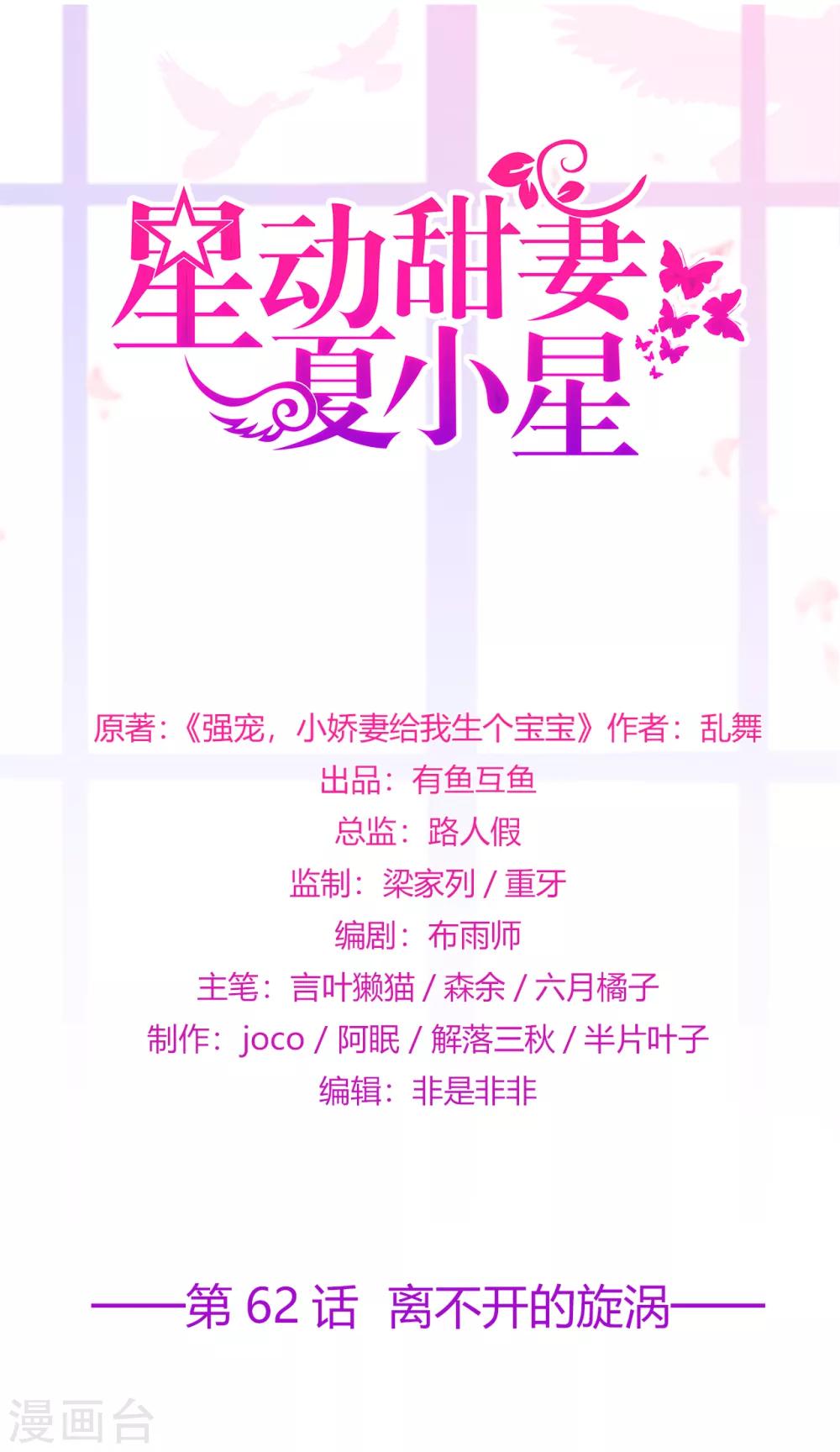 《星动甜妻夏小星》第62话 离不开的旋涡 第1页