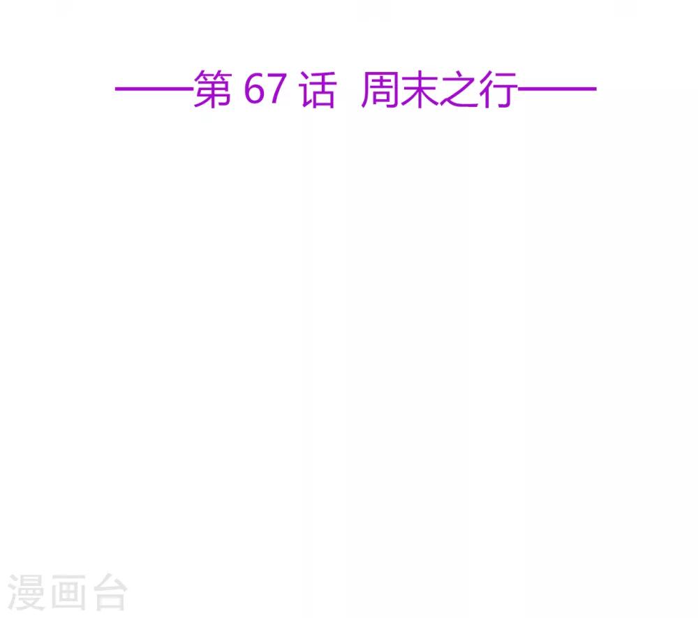 《星动甜妻夏小星》第67话 周末之行 第2页