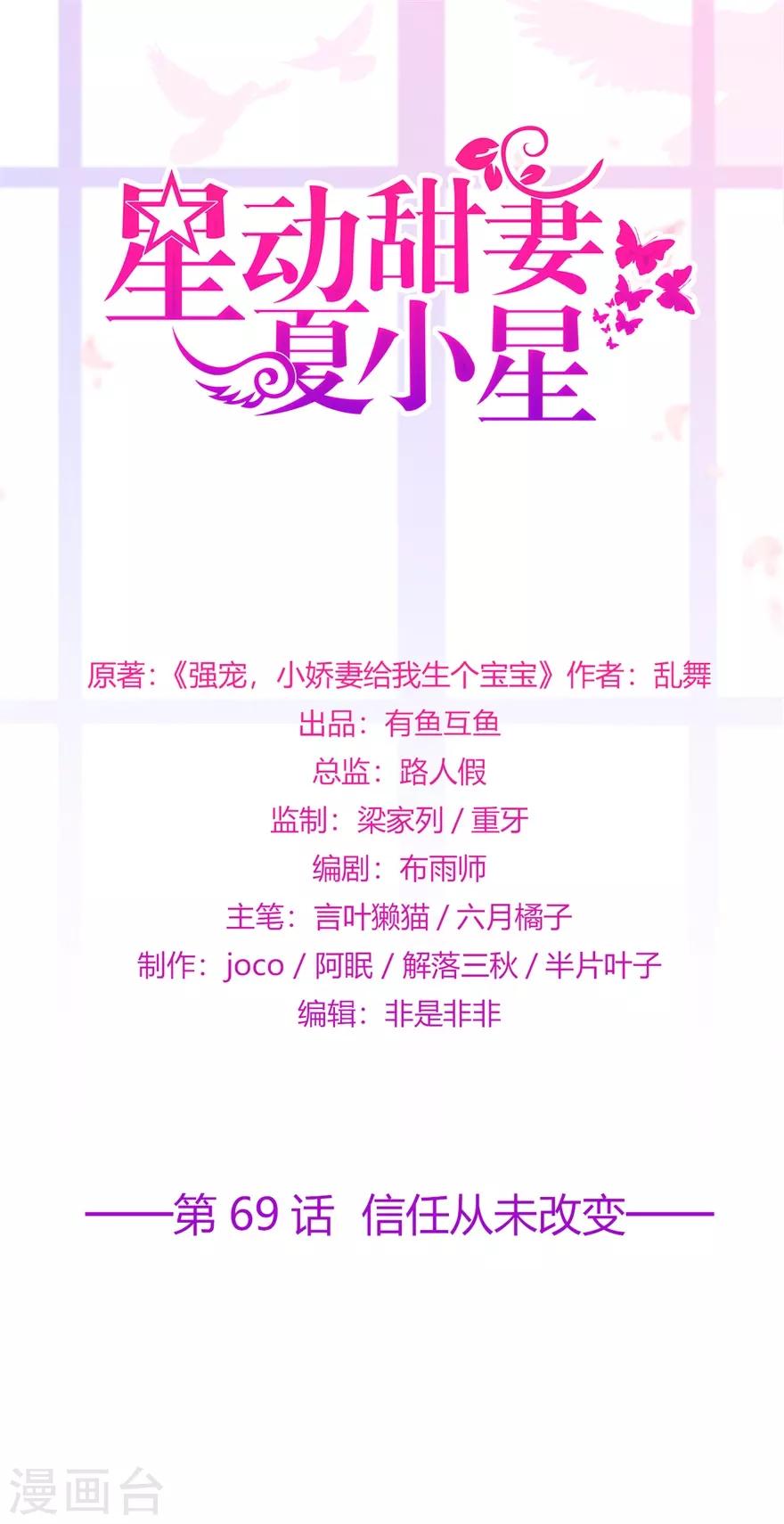 《星动甜妻夏小星》第69话 信任从未改变 第1页