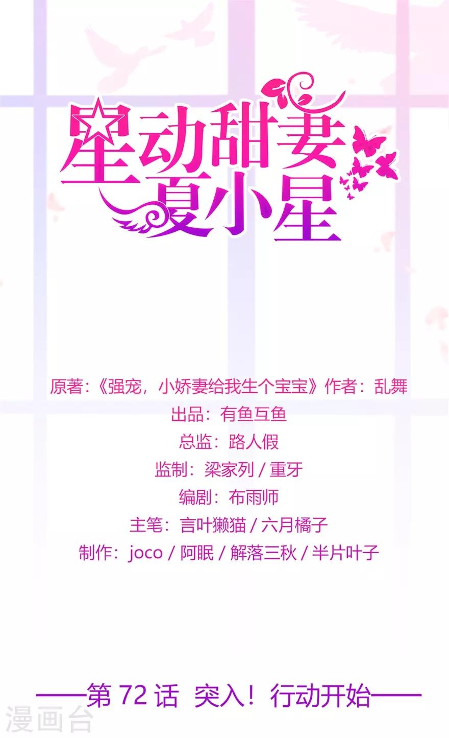 《星动甜妻夏小星》第72话 突入！行动开始 第1页