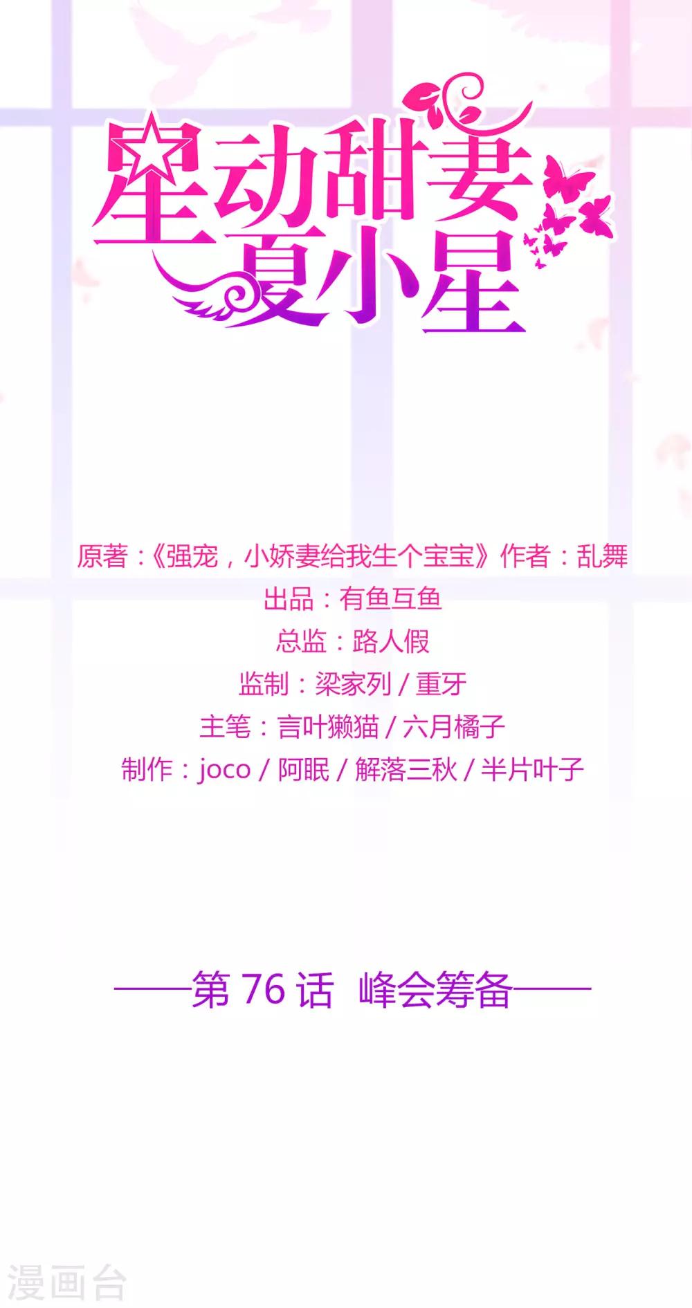 《星动甜妻夏小星》第76话 峰会筹备 第1页