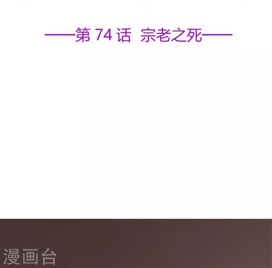 《星动甜妻夏小星》第74话 宗老之死 第2页