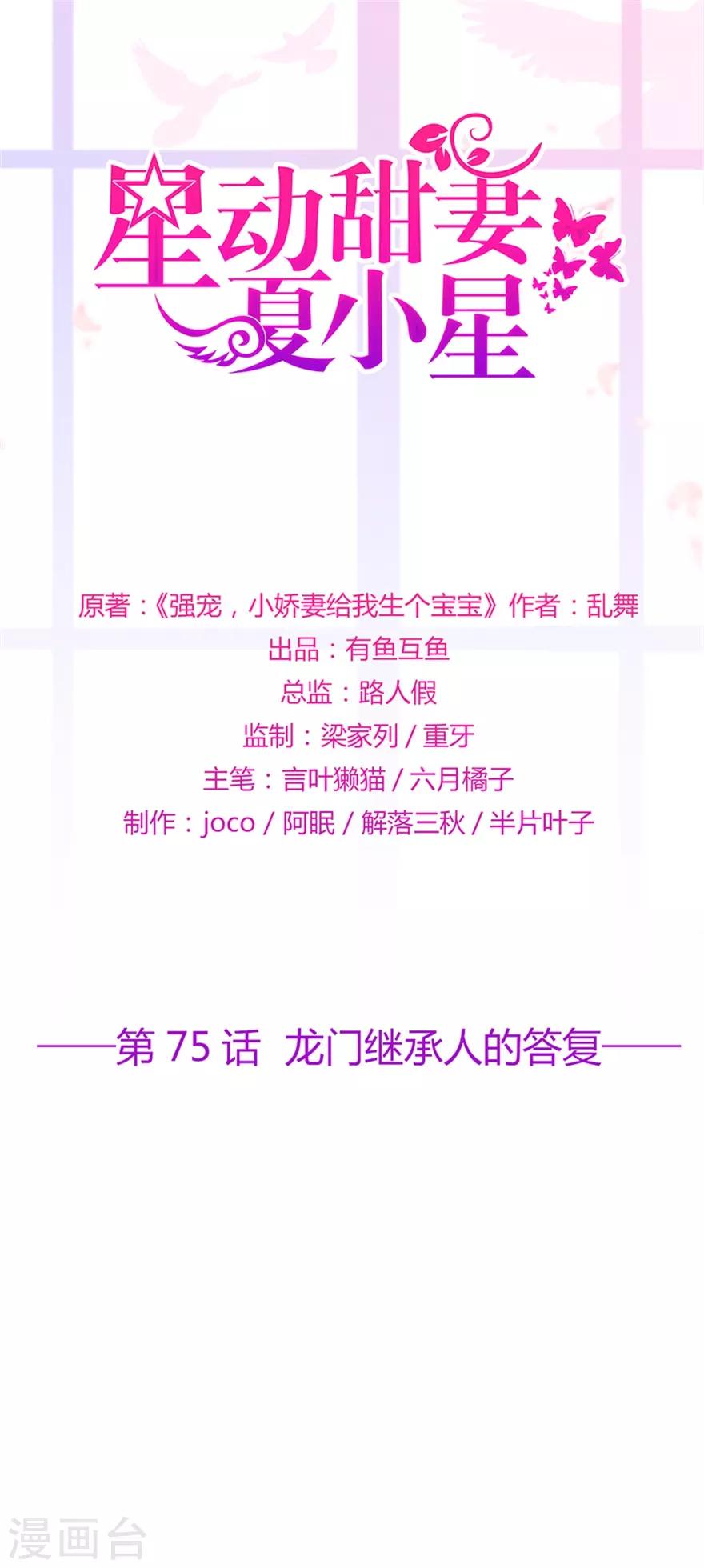《星动甜妻夏小星》第75话 龙门继承人的答复 第1页