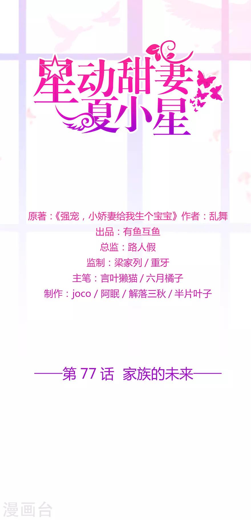 《星动甜妻夏小星》第77话 家族的未来 第1页