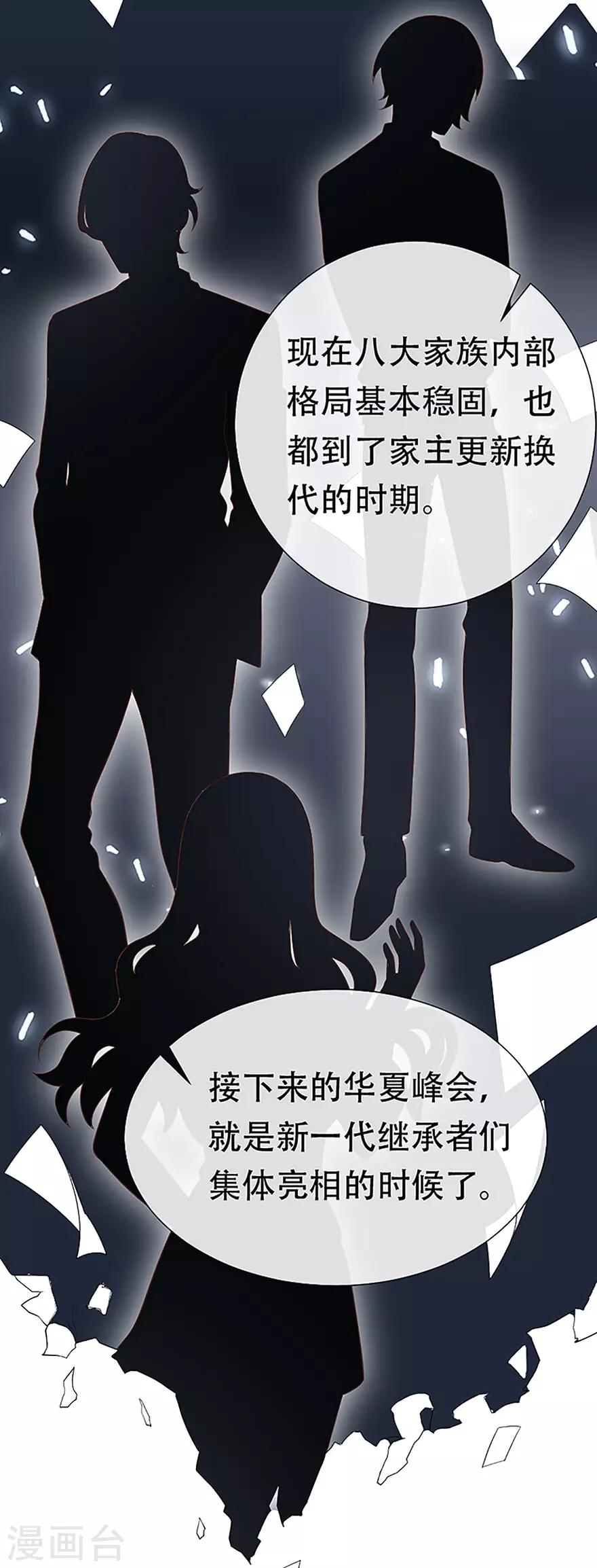 《星动甜妻夏小星》第77话 家族的未来 第23页