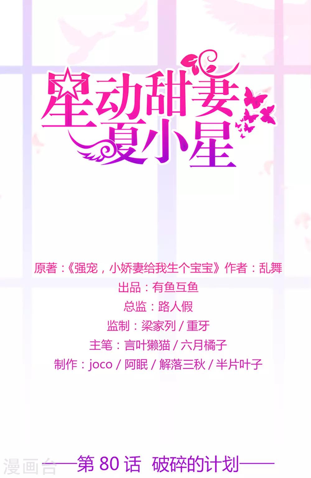 《星动甜妻夏小星》第80话 破碎的计划 第1页