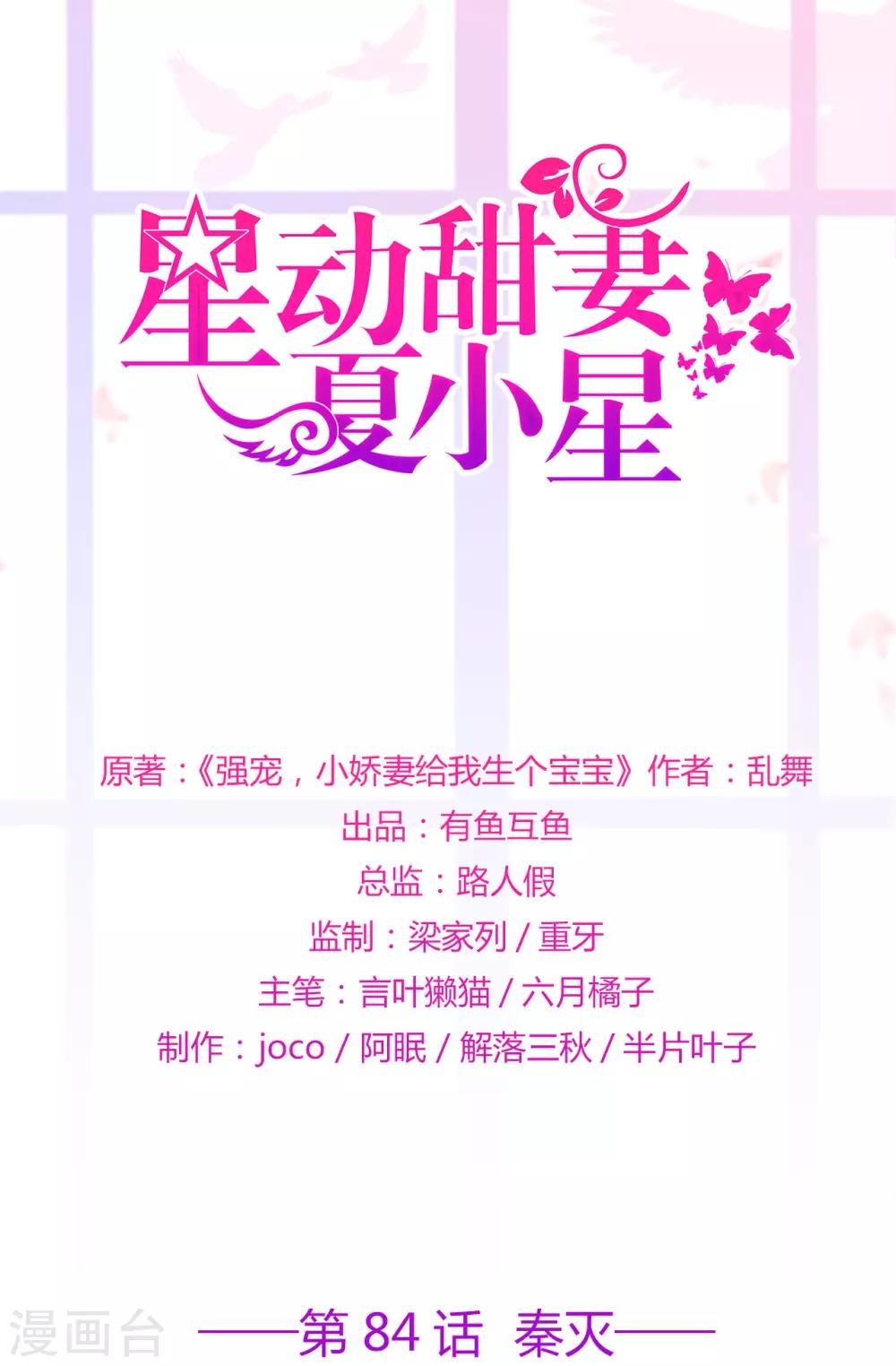 《星动甜妻夏小星》第84话 秦灭 第1页