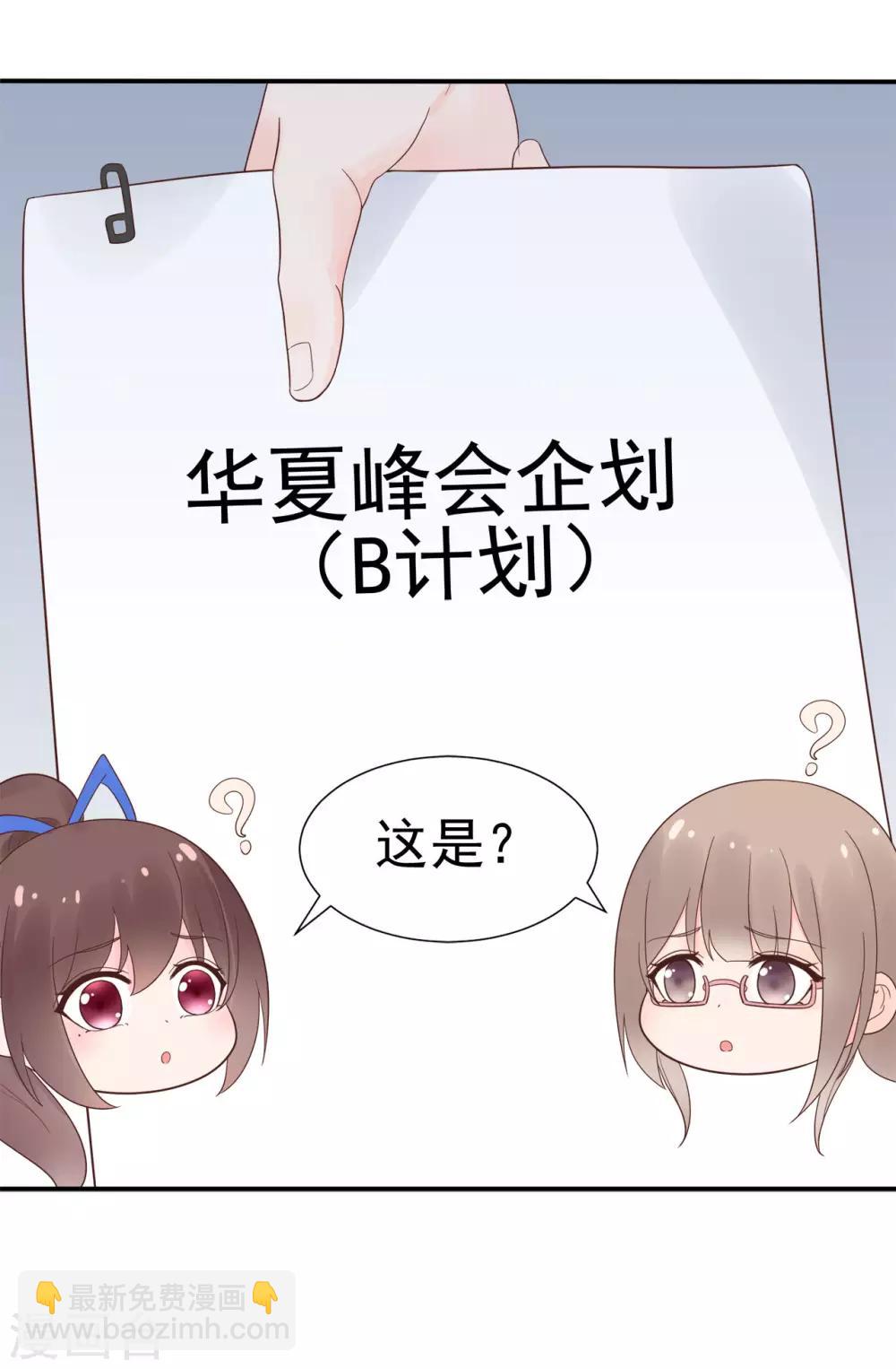 《星动甜妻夏小星》第81话 B计划 第23页