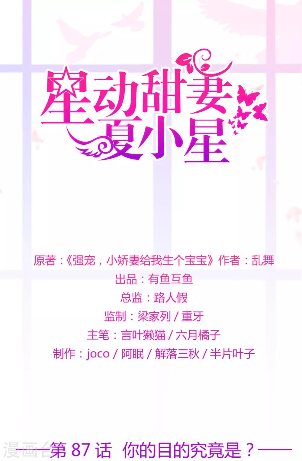 《星动甜妻夏小星》第87话 你的目的究竟是？ 第1页