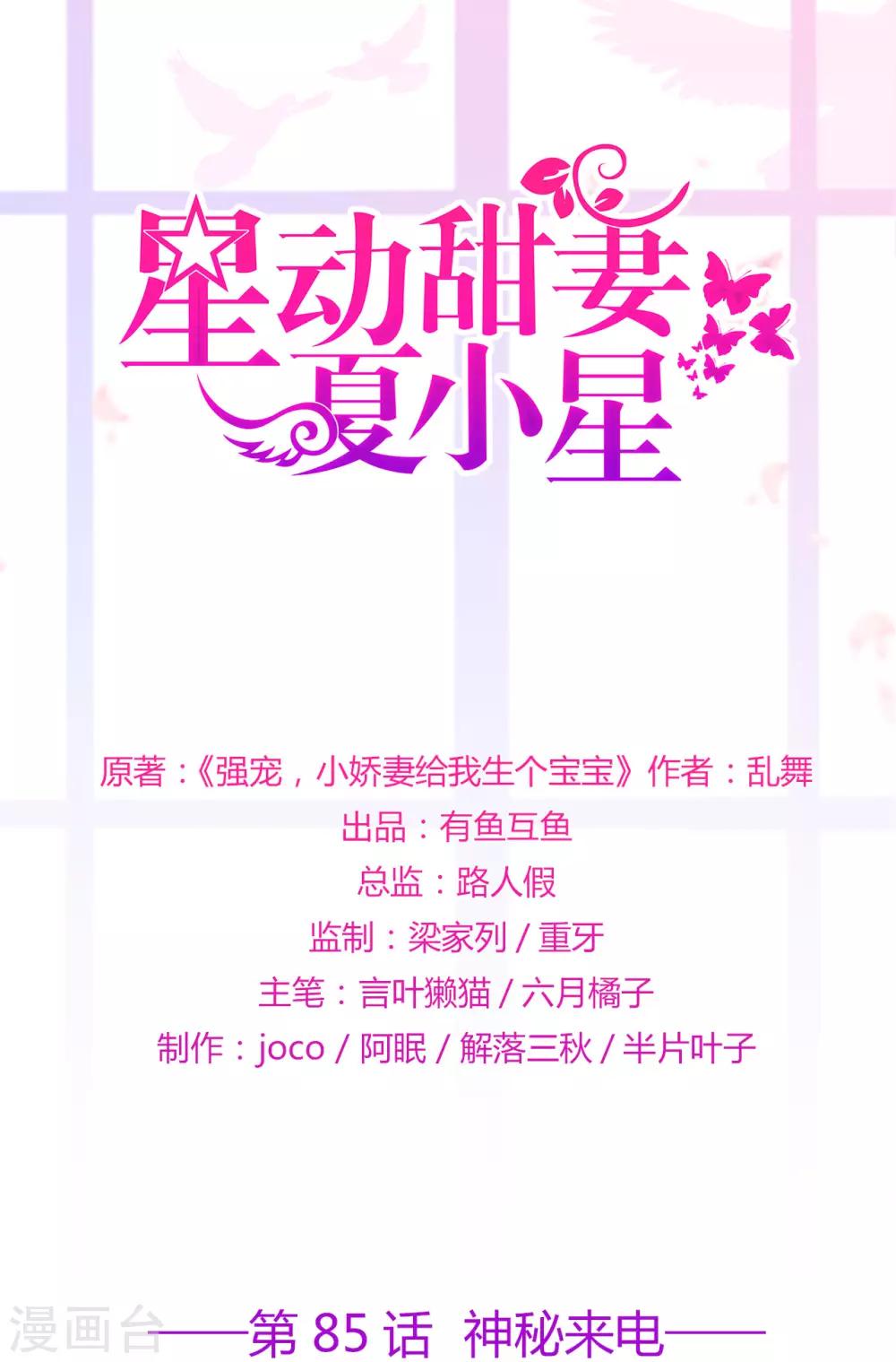 《星动甜妻夏小星》第85话 神秘来电 第1页