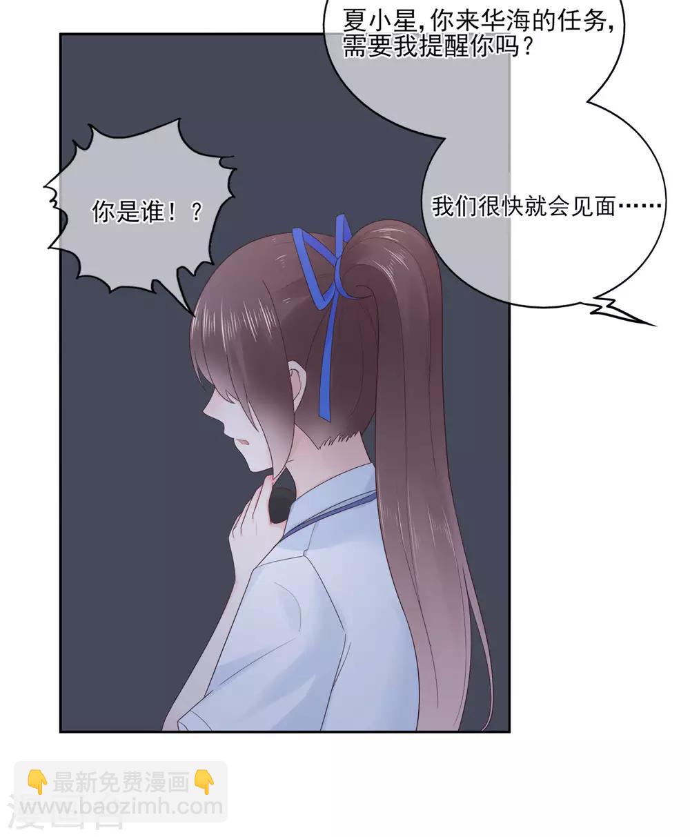《星动甜妻夏小星》第85话 神秘来电 第23页