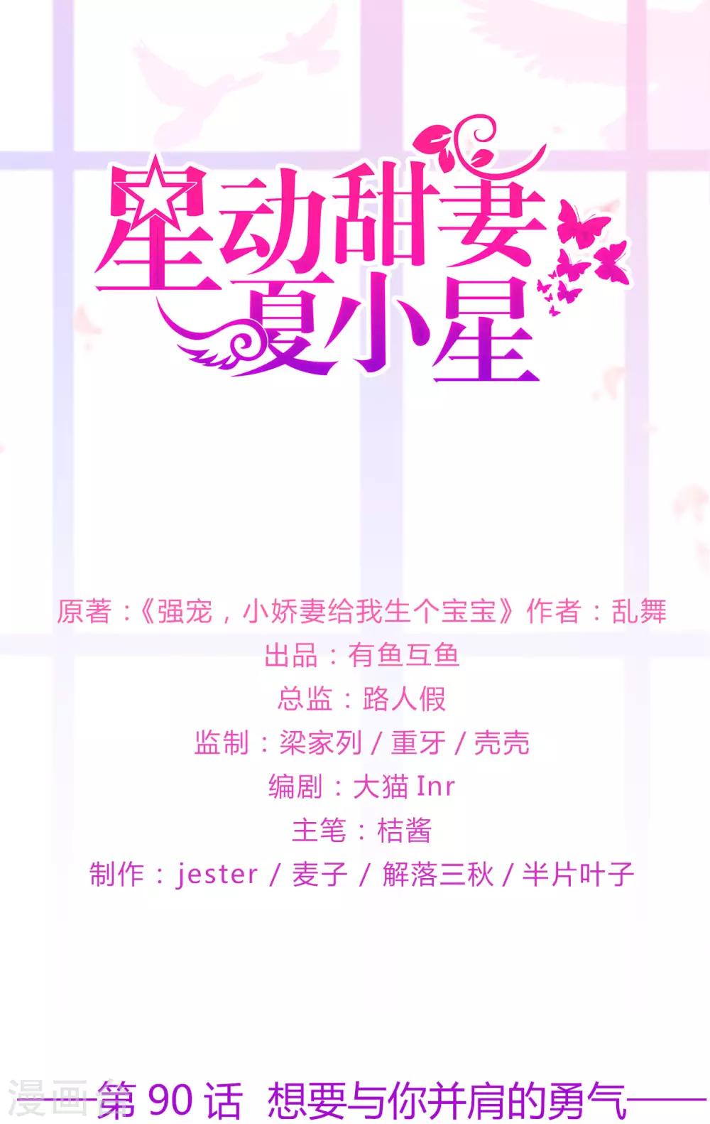 《星动甜妻夏小星》第90话 想要与你并肩的勇气 第1页