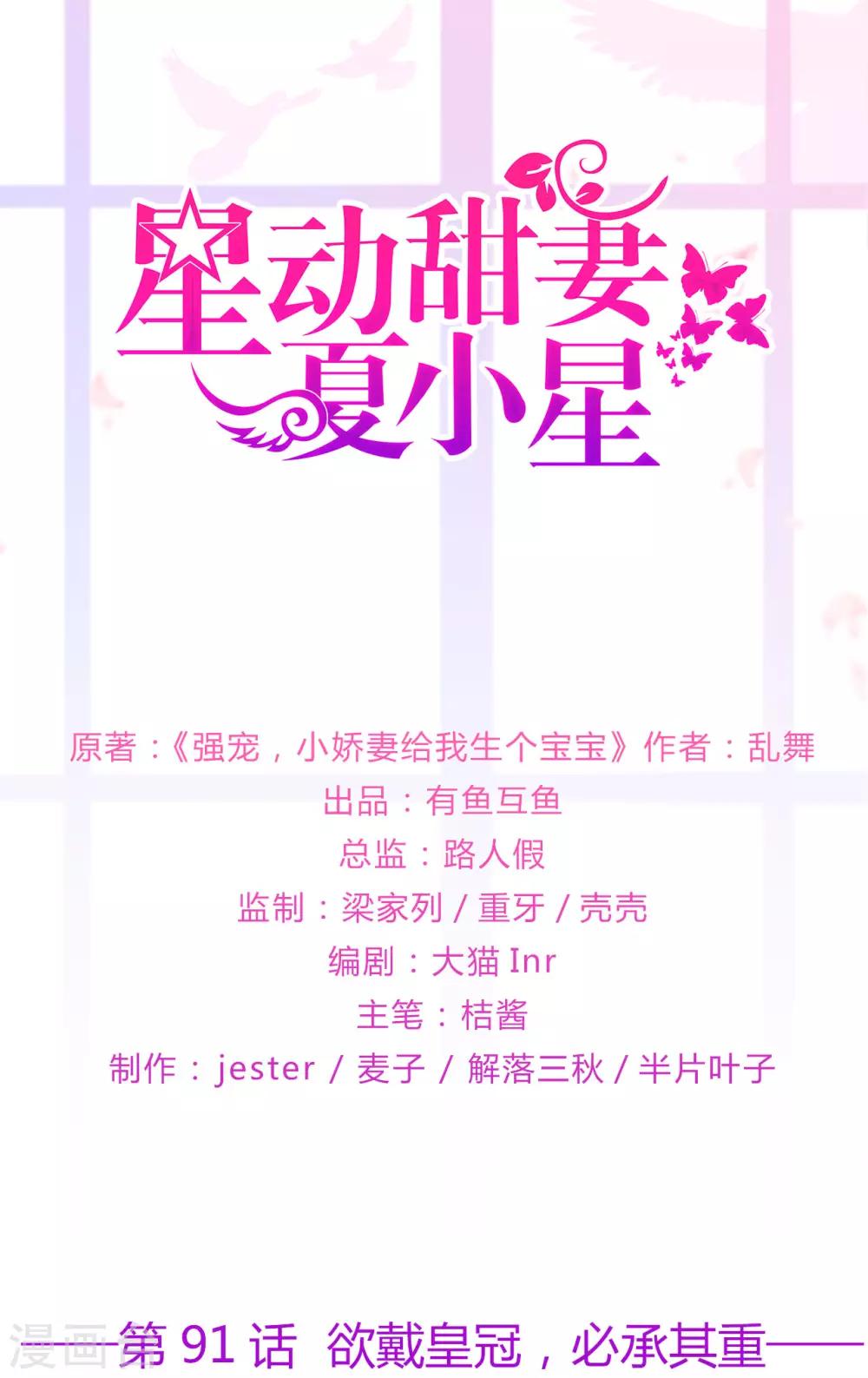 《星动甜妻夏小星》第91话 欲戴皇冠，必承其重 第1页