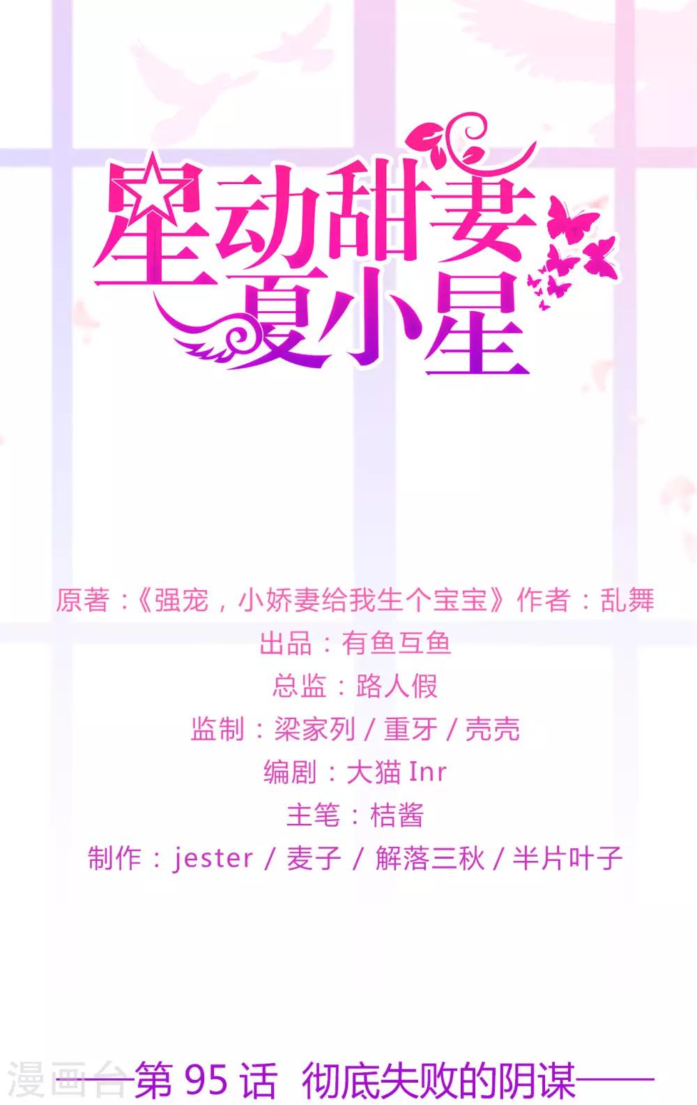 《星动甜妻夏小星》第95话 彻底失败的阴谋 第1页