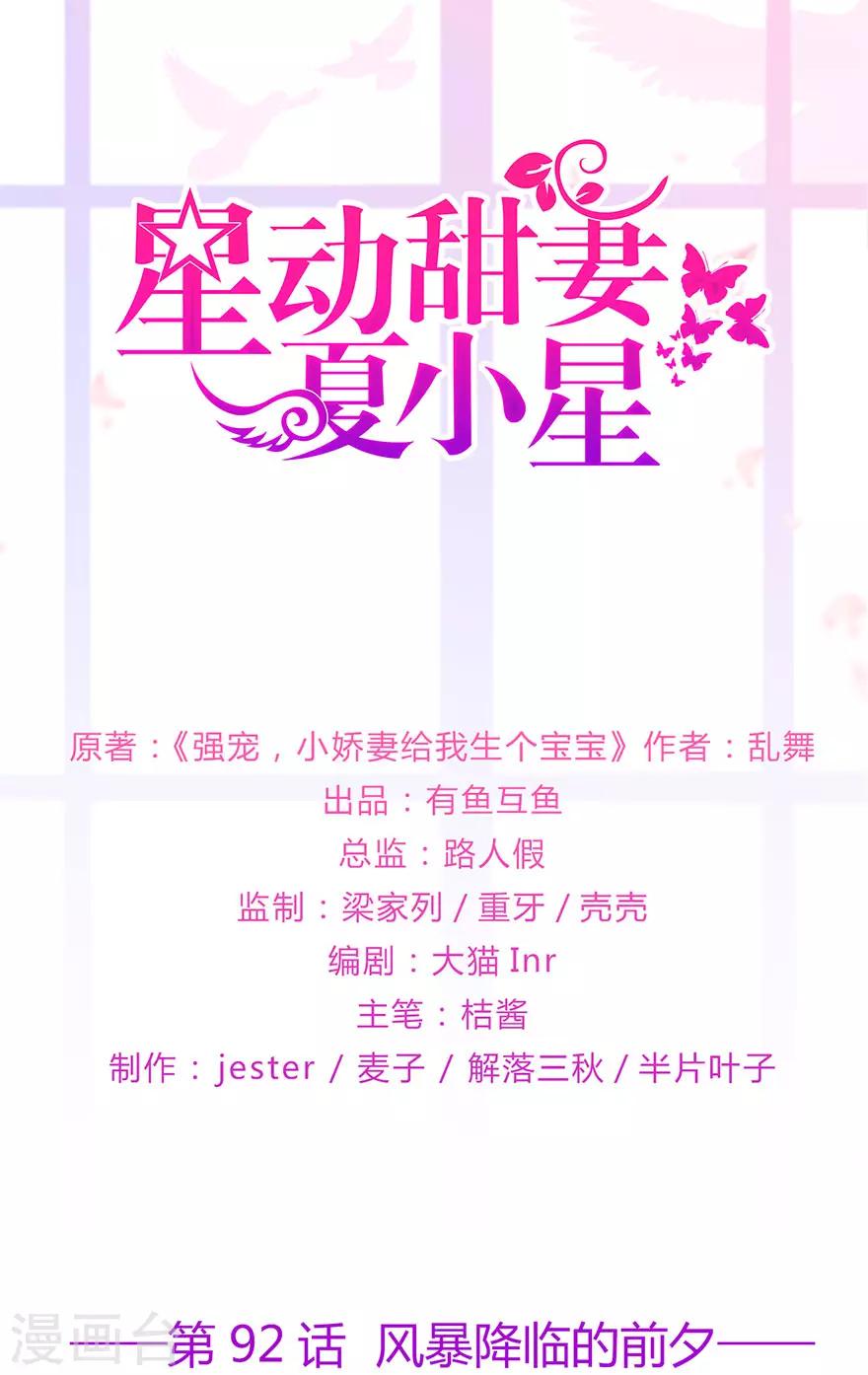 《星动甜妻夏小星》第92话 风暴降临的前夕 第1页