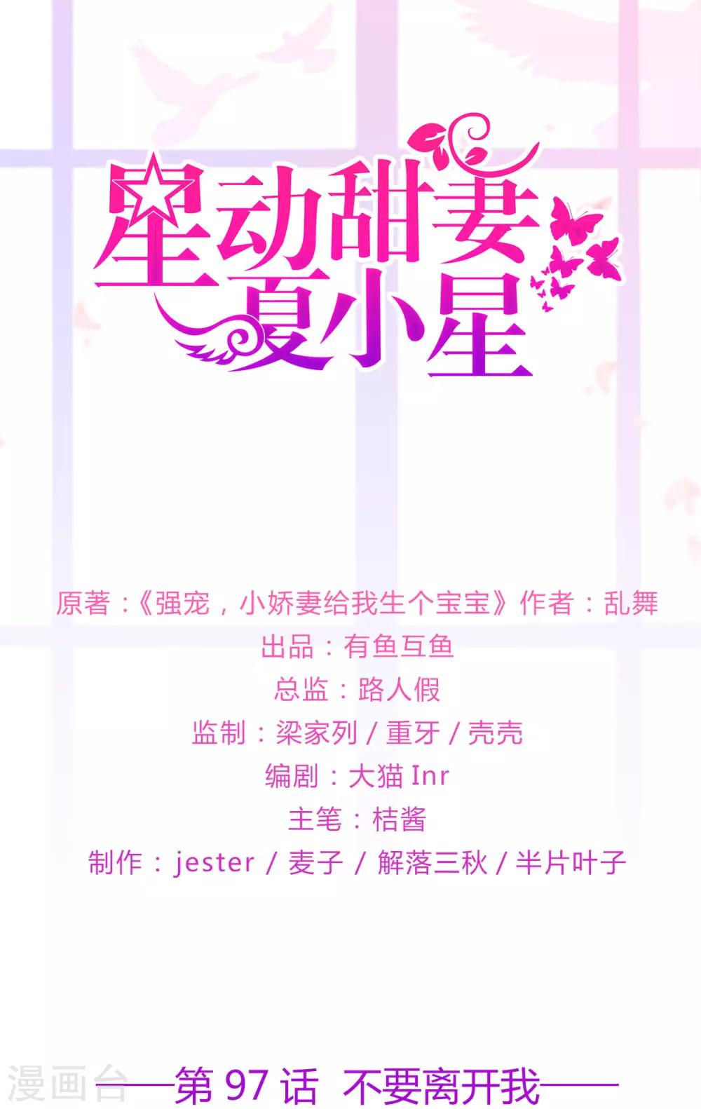 《星动甜妻夏小星》第97话 不要离开我 第1页