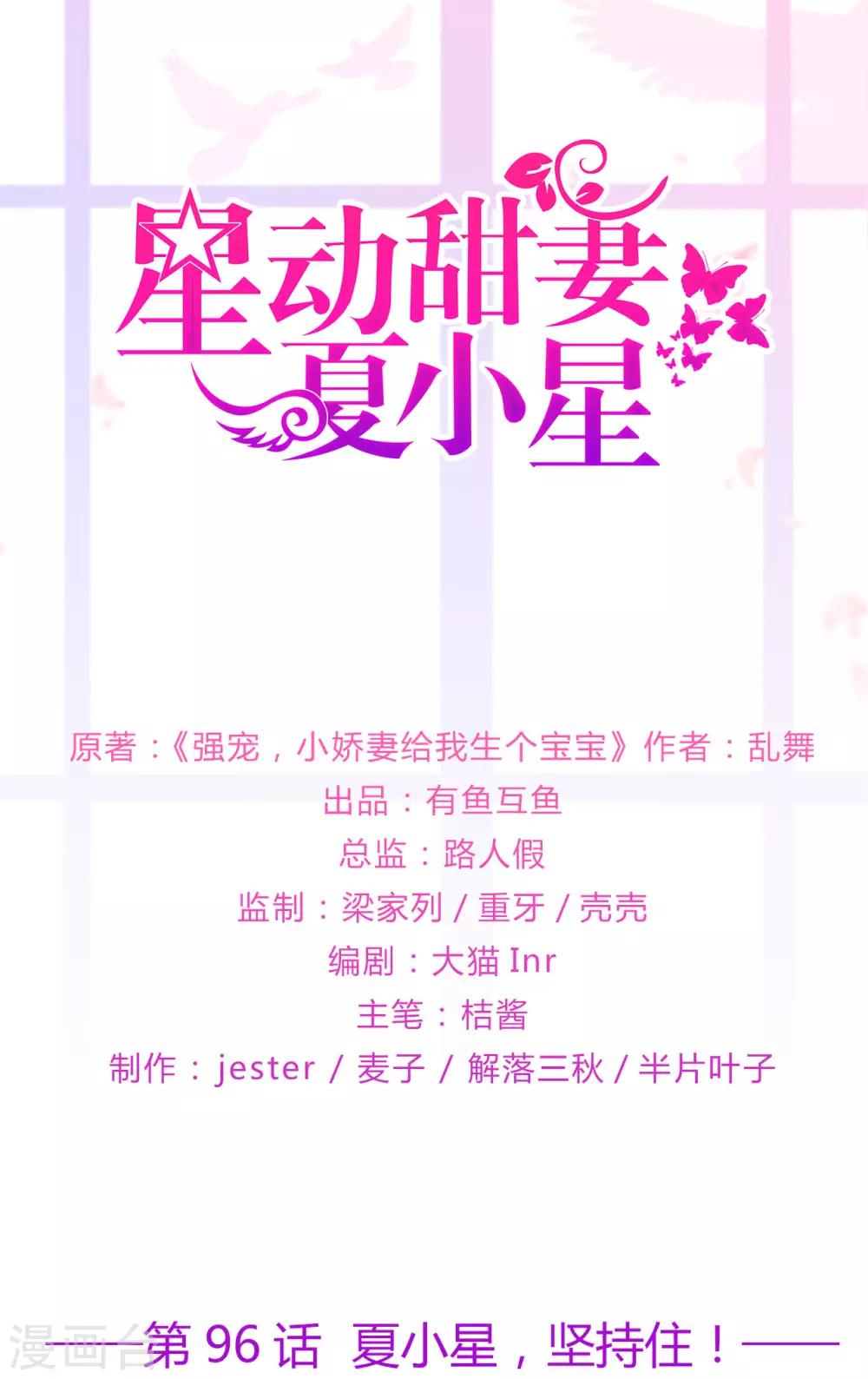 《星动甜妻夏小星》第96话 夏小星，坚持住！ 第1页