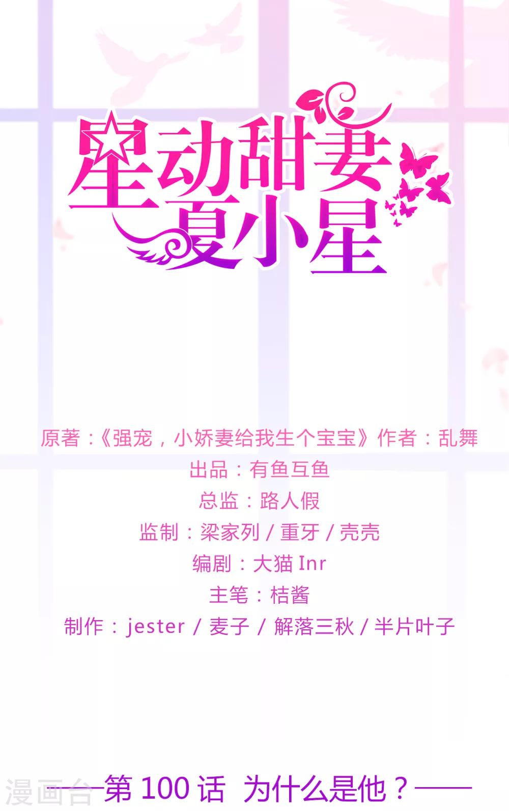 《星动甜妻夏小星》第100话 为什么是他？ 第1页