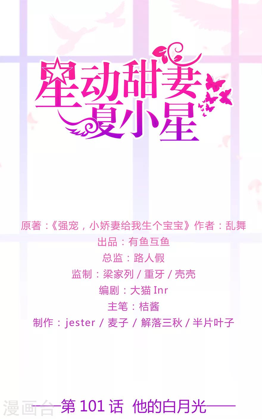 《星动甜妻夏小星》第101话 他的白月光 第1页